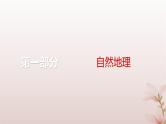 2024届高考地理一轮总复习第一部分自然地理第三章地球上的大气第7讲大气的垂直分层大气受热过程和大气运动课件