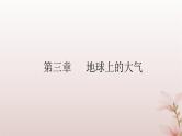 2024届高考地理一轮总复习第一部分自然地理第三章地球上的大气第7讲大气的垂直分层大气受热过程和大气运动课件
