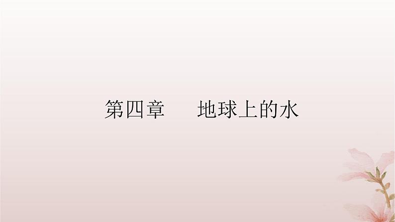 2024届高考地理一轮总复习第一部分自然地理第四章地球上的水第10讲水循环和陆地水体及其相互关系课件第2页