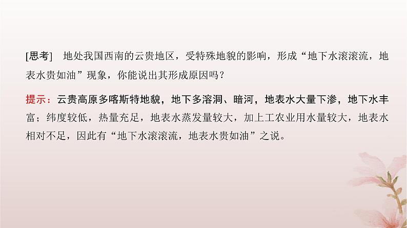 2024届高考地理一轮总复习第一部分自然地理第四章地球上的水第10讲水循环和陆地水体及其相互关系课件第6页