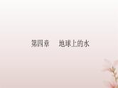 2024届高考地理一轮总复习第一部分自然地理第四章地球上的水第13讲海_气相互作用课件