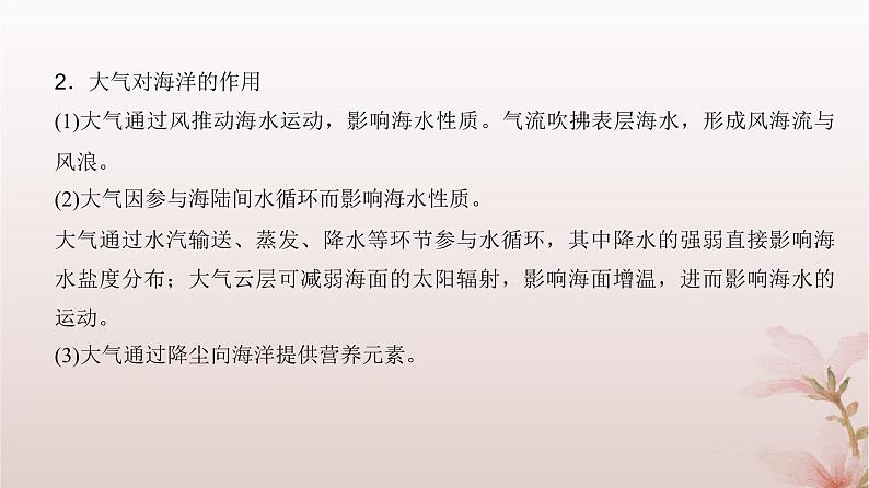 2024届高考地理一轮总复习第一部分自然地理第四章地球上的水第13讲海_气相互作用课件07