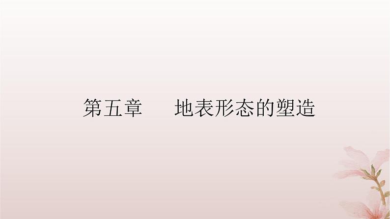 2024届高考地理一轮总复习第一部分自然地理第五章地表形态的塑造第14讲塑造地表形态的力量课件02