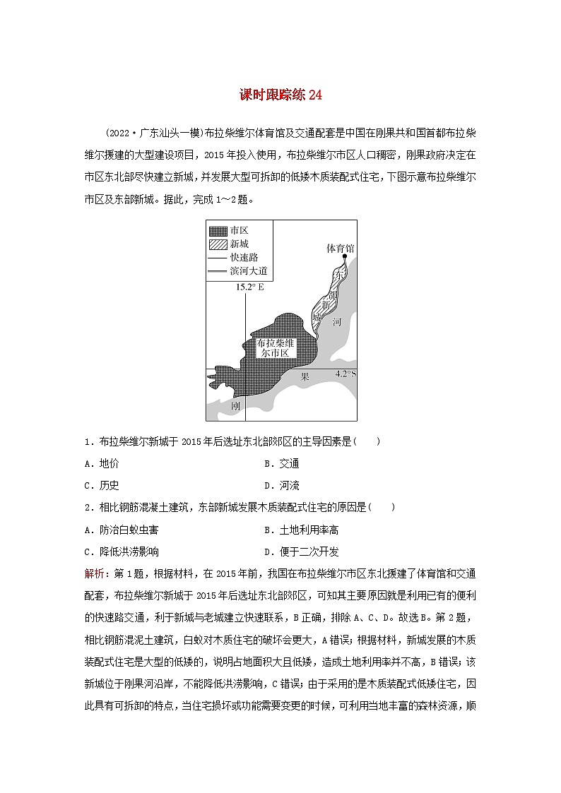 2024届高考地理一轮总复习第二部分人文地理第九章乡村和城镇课时跟踪练24城乡空间结构与景观01