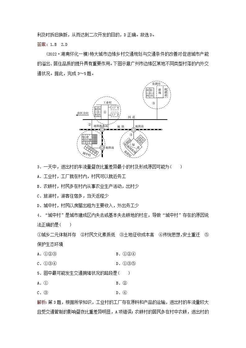 2024届高考地理一轮总复习第二部分人文地理第九章乡村和城镇课时跟踪练24城乡空间结构与景观02