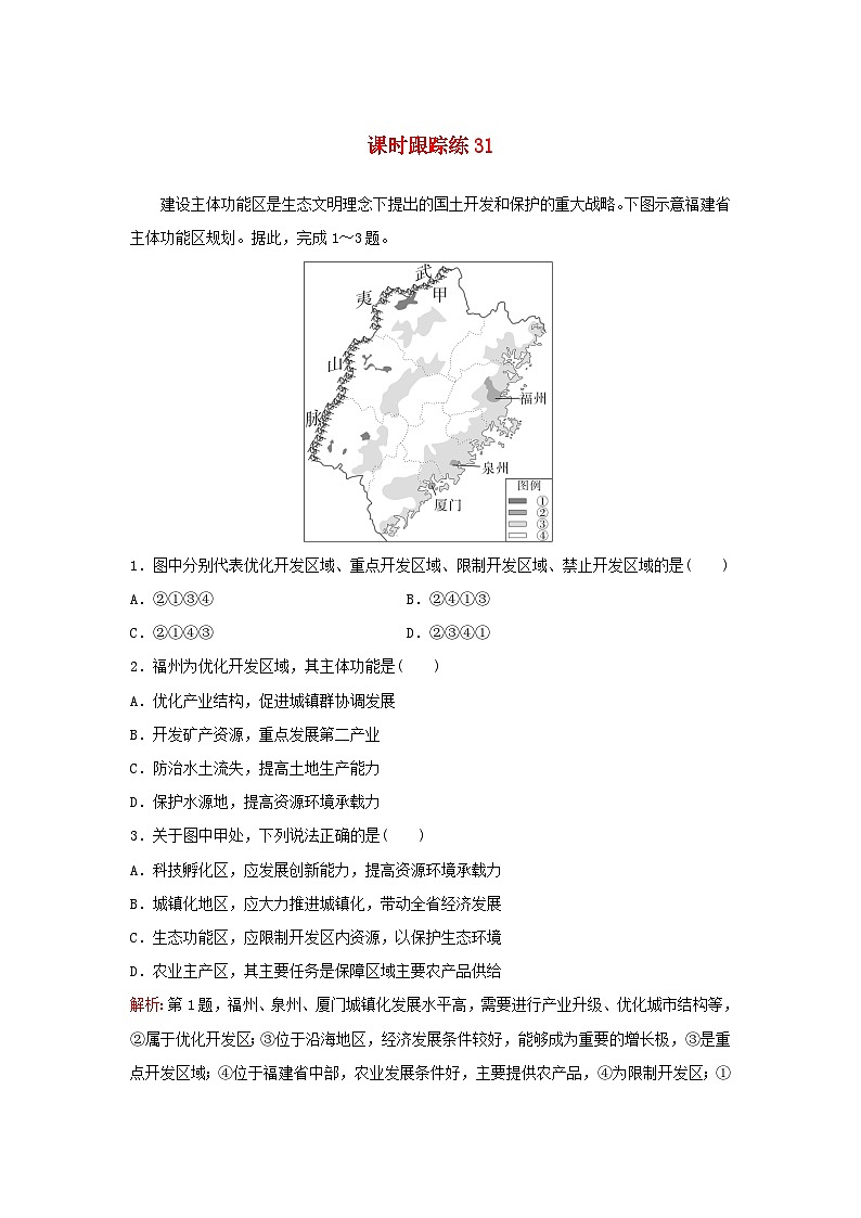 2024届高考地理一轮总复习第二部分人文地理第十二章环境与发展课时跟踪练31中国国家发展战略举例第1页