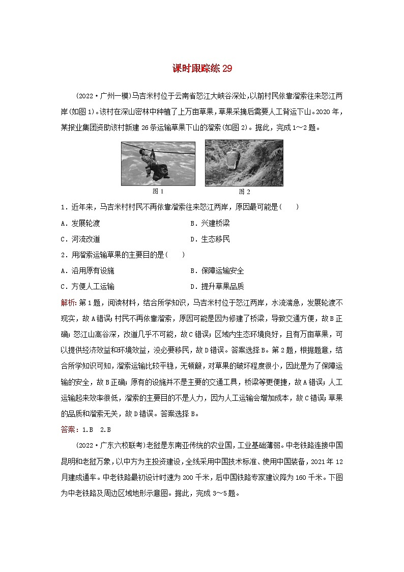 2024届高考地理一轮总复习第二部分人文地理第十一章交通运输布局与区域发展课时跟踪练29交通运输布局与区域发展第1页
