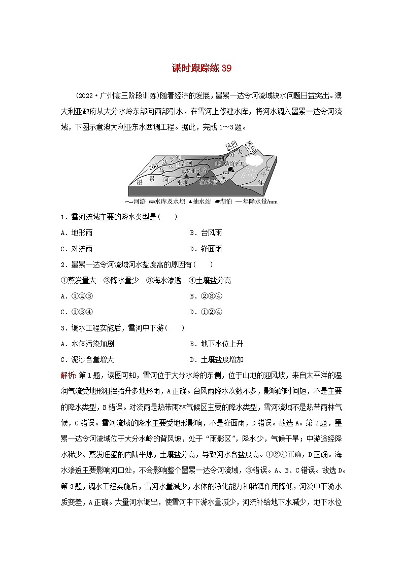 2024届高考地理一轮总复习第三部分区域发展第十六章区际联系与区域协调发展课时跟踪练39资源跨区域调配01