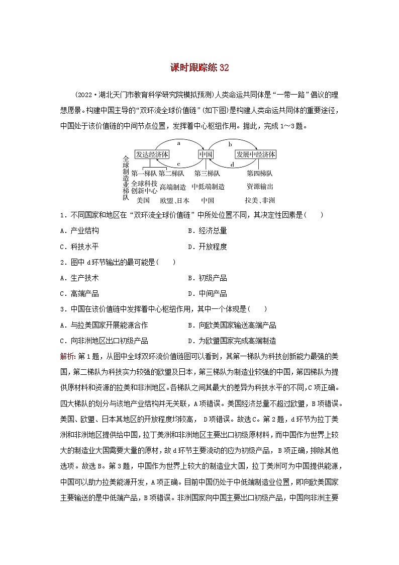 2024届高考地理一轮总复习第三部分区域发展第十三章区域与区域发展课时跟踪练32区域与区域发展01