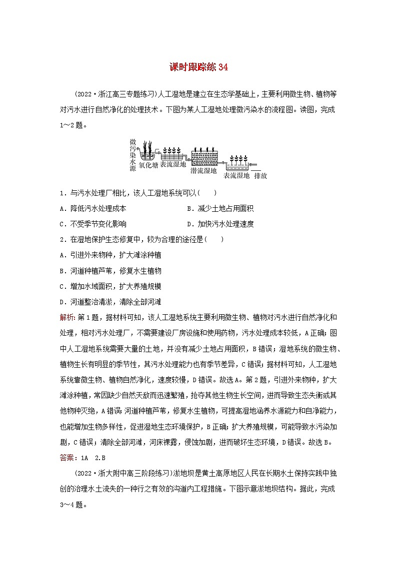 2024届高考地理一轮总复习第三部分区域发展第十四章资源环境与区域发展课时跟踪练34生态脆弱区的综合治理第1页