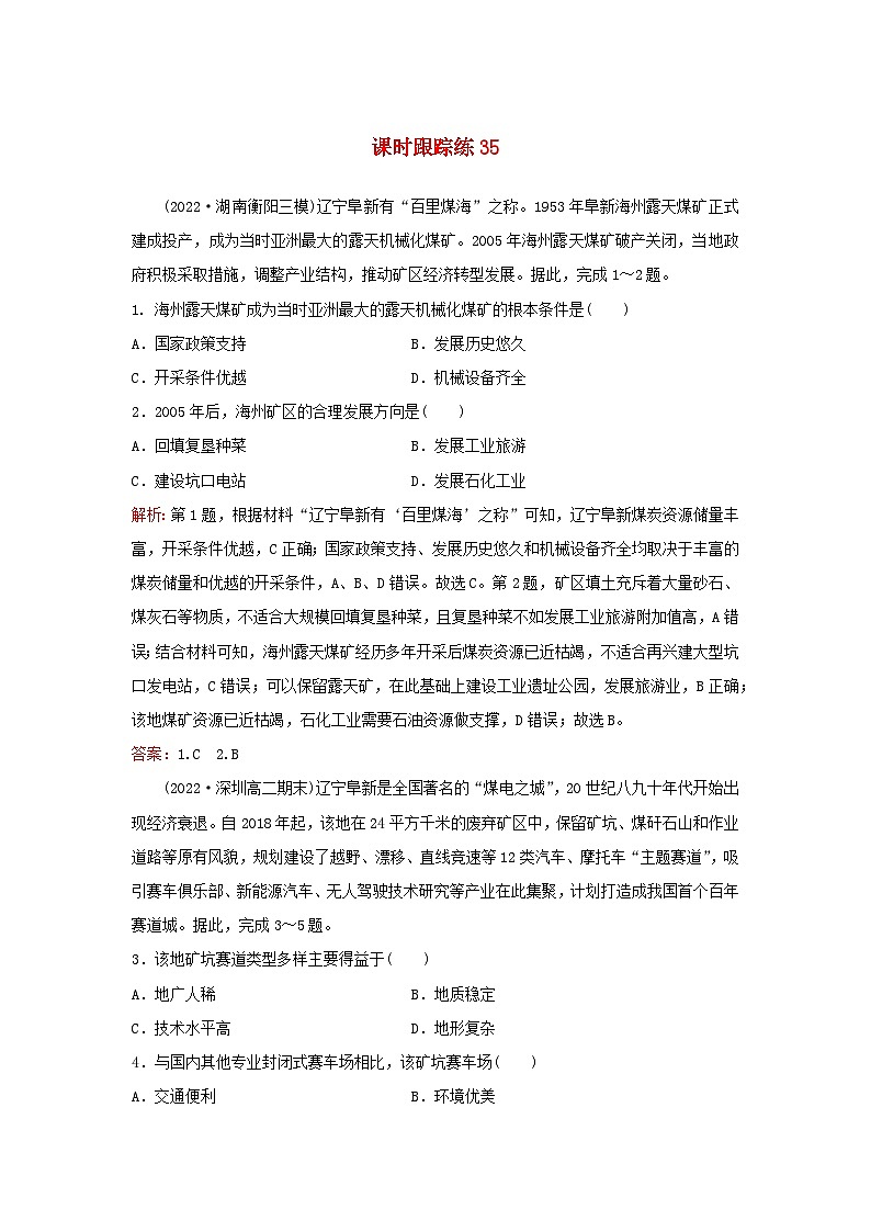 2024届高考地理一轮总复习第三部分区域发展第十四章资源环境与区域发展课时跟踪练35资源枯竭型城市的转型发展01