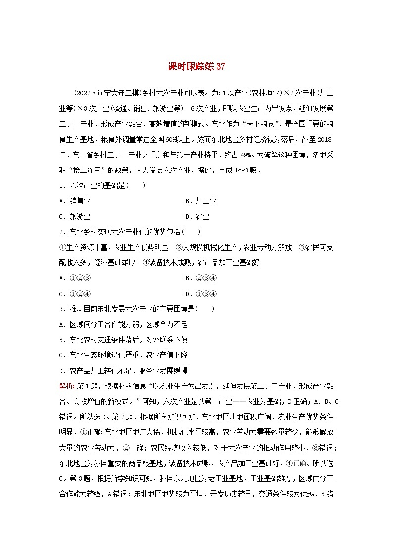 2024届高考地理一轮总复习第三部分区域发展第十五章城市产业与区域发展课时跟踪练37地区产业结构变化01