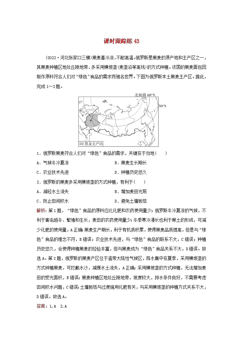 2024届高考地理一轮总复习第五部分区域地理第十八章区域地理课时跟踪练43世界主要地理分区与国家第1页