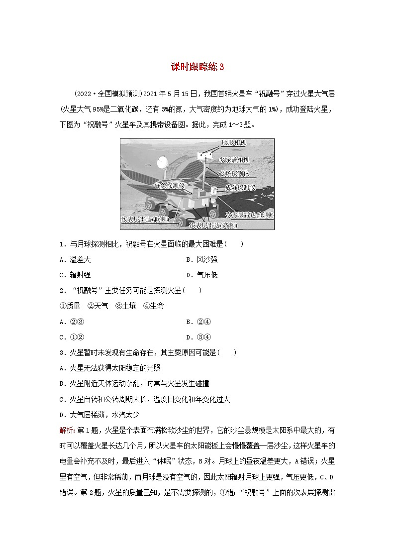 2024届高考地理一轮总复习第一部分自然地理第二章宇宙中的地球课时跟踪练3地球的宇宙环境和太阳对地球的影响第1页