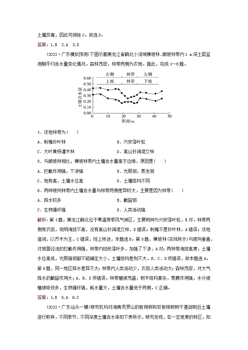 2024届高考地理一轮总复习第一部分自然地理第六章自然环境的整体性与差异性课时跟踪练17植被和土壤02