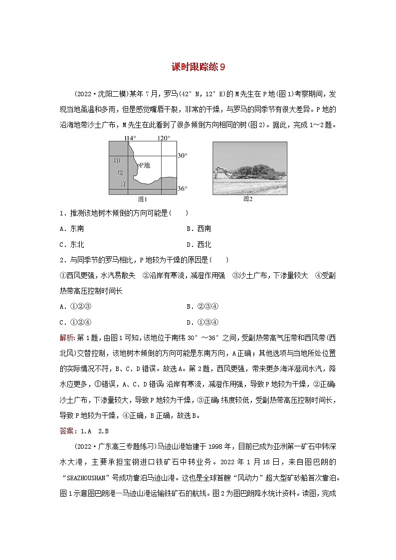 2024届高考地理一轮总复习第一部分自然地理第三章地球上的大气课时跟踪练9气压带和风带第1页