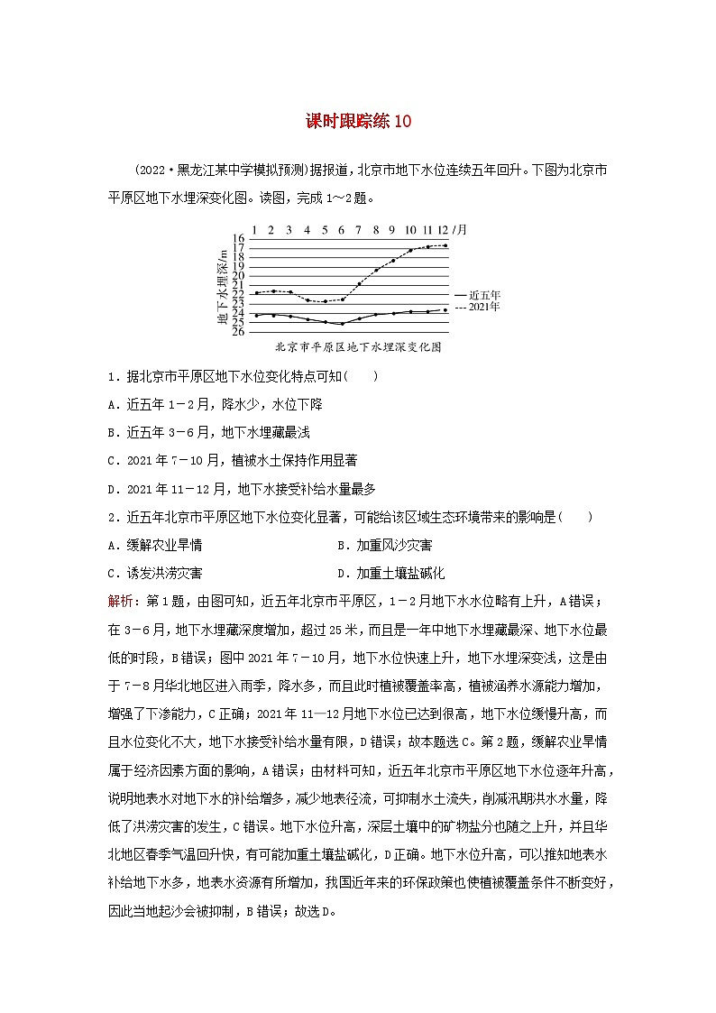 2024届高考地理一轮总复习第一部分自然地理第四章地球上的水课时跟踪练10水循环和陆地水体及其相互关系01