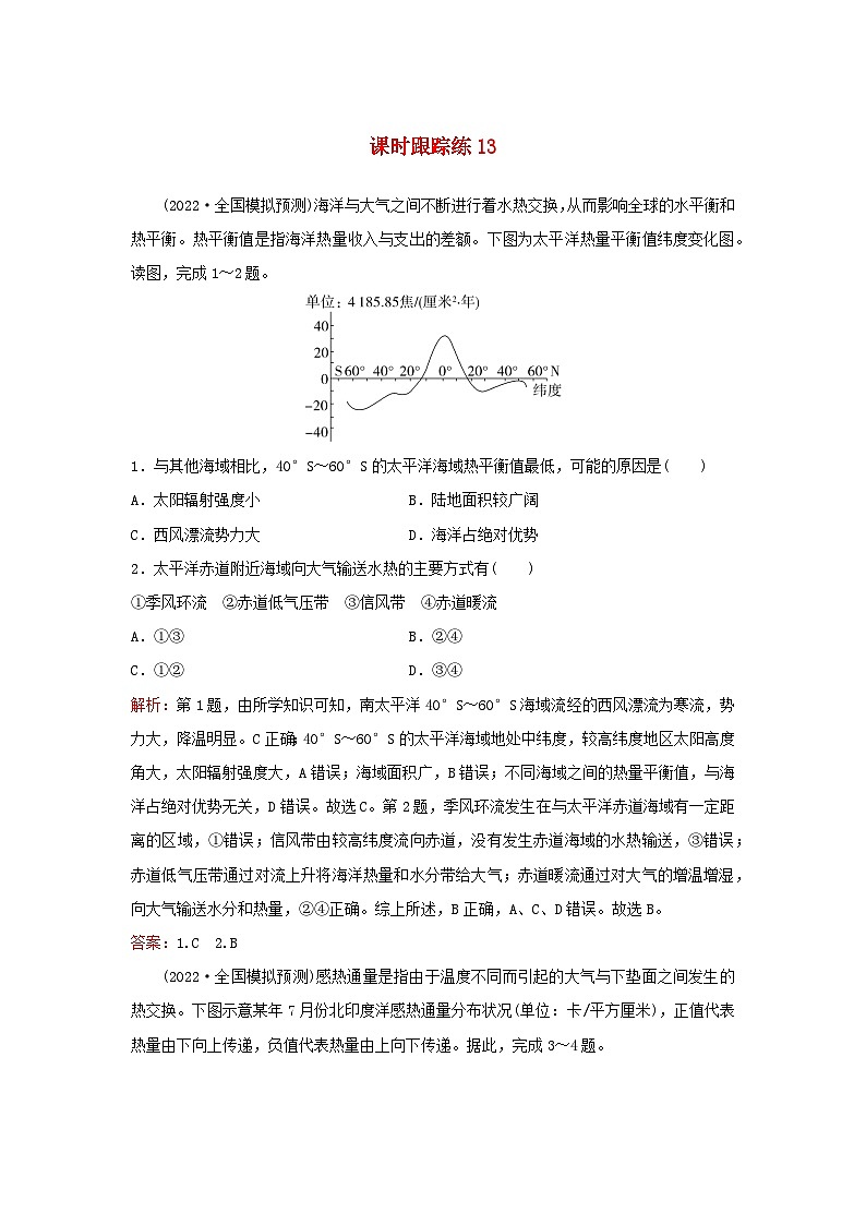 2024届高考地理一轮总复习第一部分自然地理第四章地球上的水课时跟踪练13海_气相互作用第1页