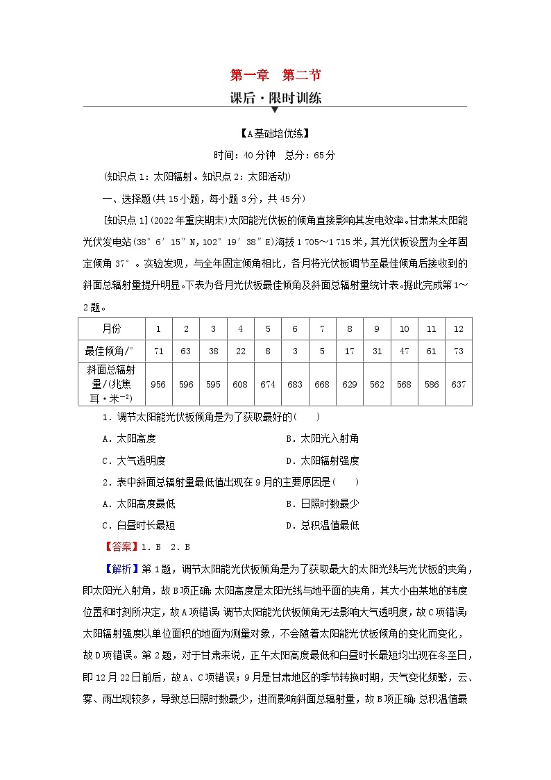 2023年新教材高中地理第1章宇宙中的地球第2节太阳对地球的影响课后限时训练湘教版必修第一册01