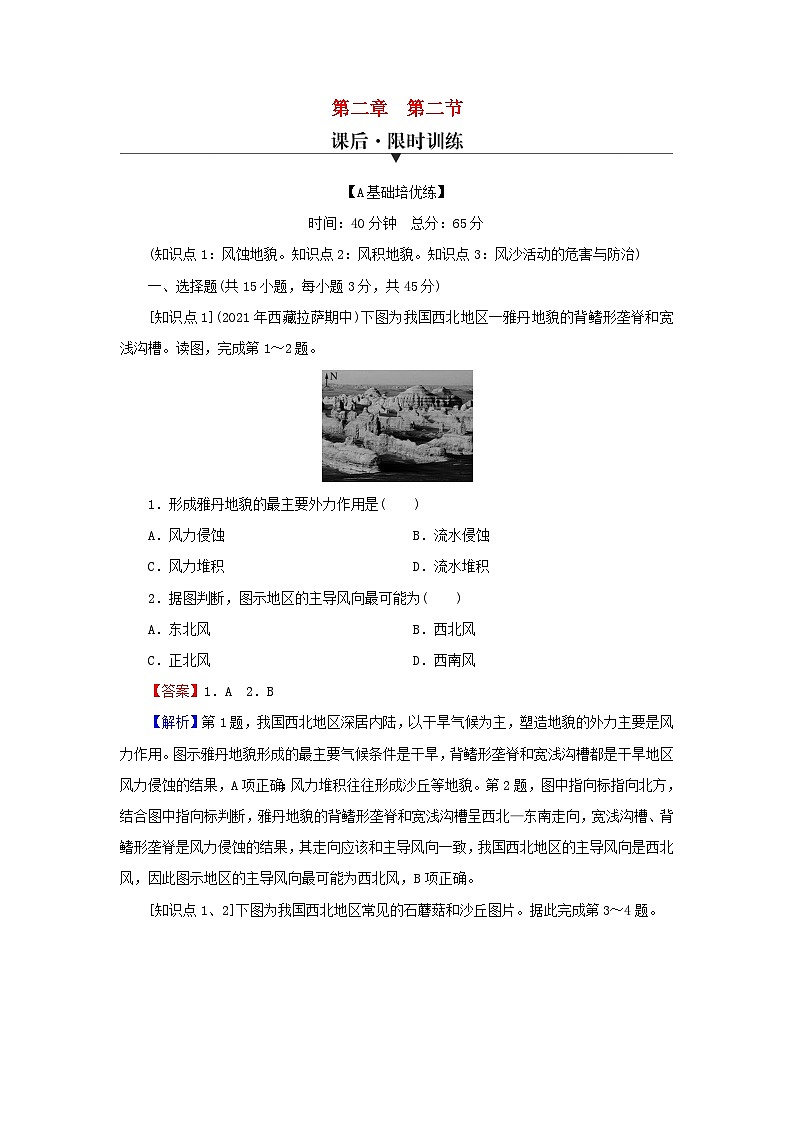 2023年新教材高中地理第2章地球表面形态第2节风成地貌课后限时训练湘教版必修第一册01