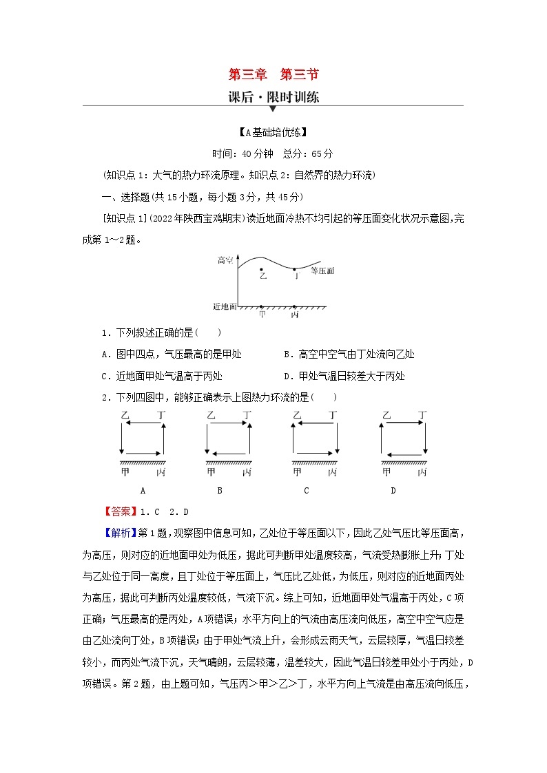 2023年新教材高中地理第3章地球上的大气第3节大气热力环流课后限时训练湘教版必修第一册01