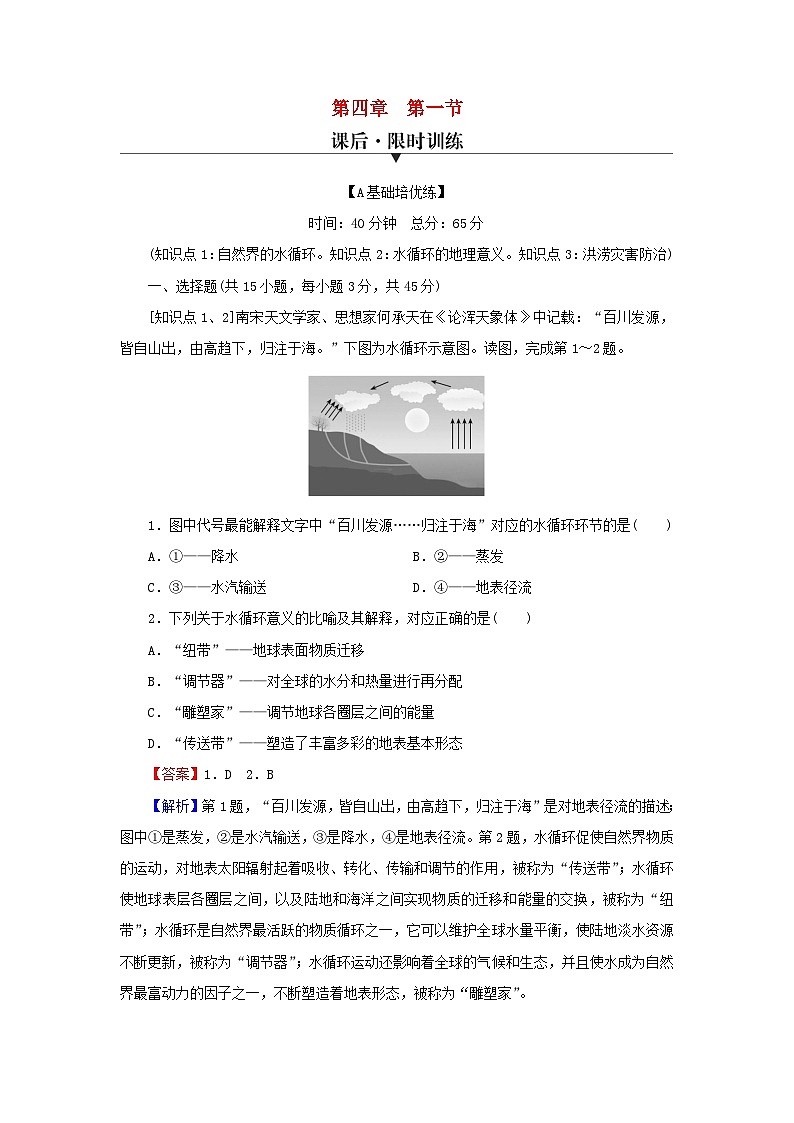 2023年新教材高中地理第4章地球上的水第1节水循环课后限时训练湘教版必修第一册01