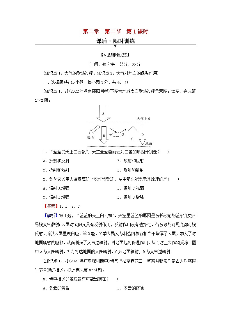 2023年新教材高中地理第2章地球上的大气第2节大气受热过程和大气运动第1课时大气受热过程课后限时训练新人教版必修第一册第1页