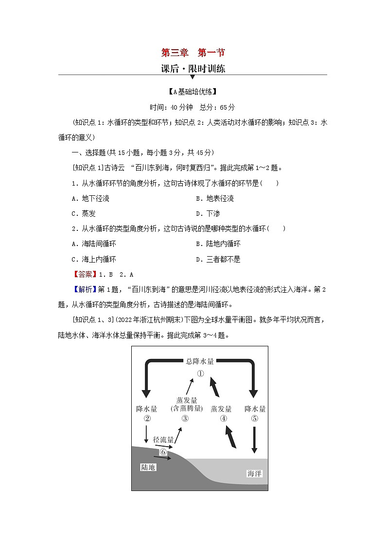 2023年新教材高中地理第3章地球上的水第1节水循环课后限时训练新人教版必修第一册01