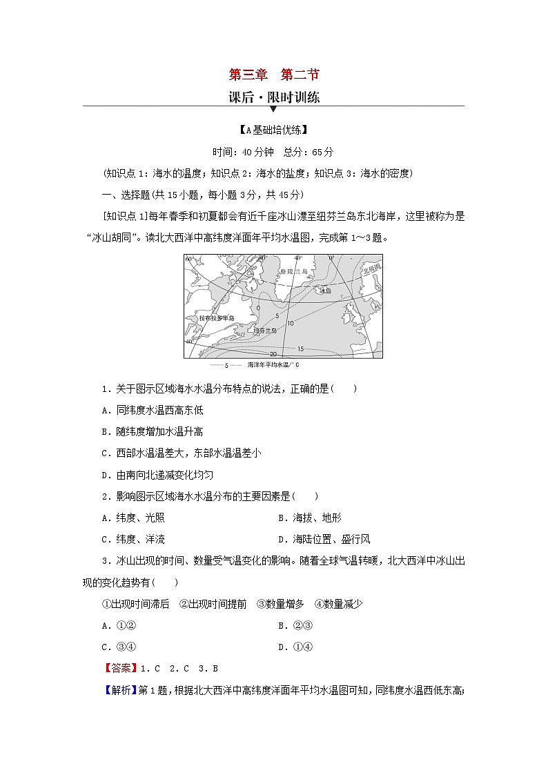 2023年新教材高中地理第3章地球上的水第2节海水的性质课后限时训练新人教版必修第一册01