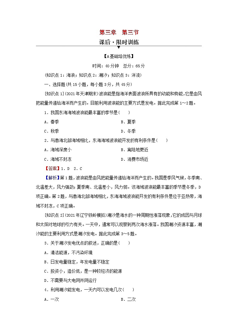 2023年新教材高中地理第3章地球上的水第3节海水的运动课后限时训练新人教版必修第一册第1页