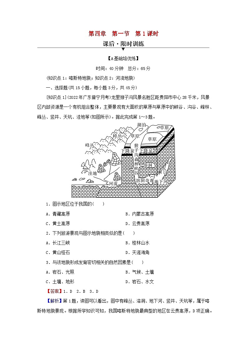 2023年新教材高中地理第4章地貌第1节常见地貌类型第1课时喀斯特地貌和河流地貌课后限时训练新人教版必修第一册第1页