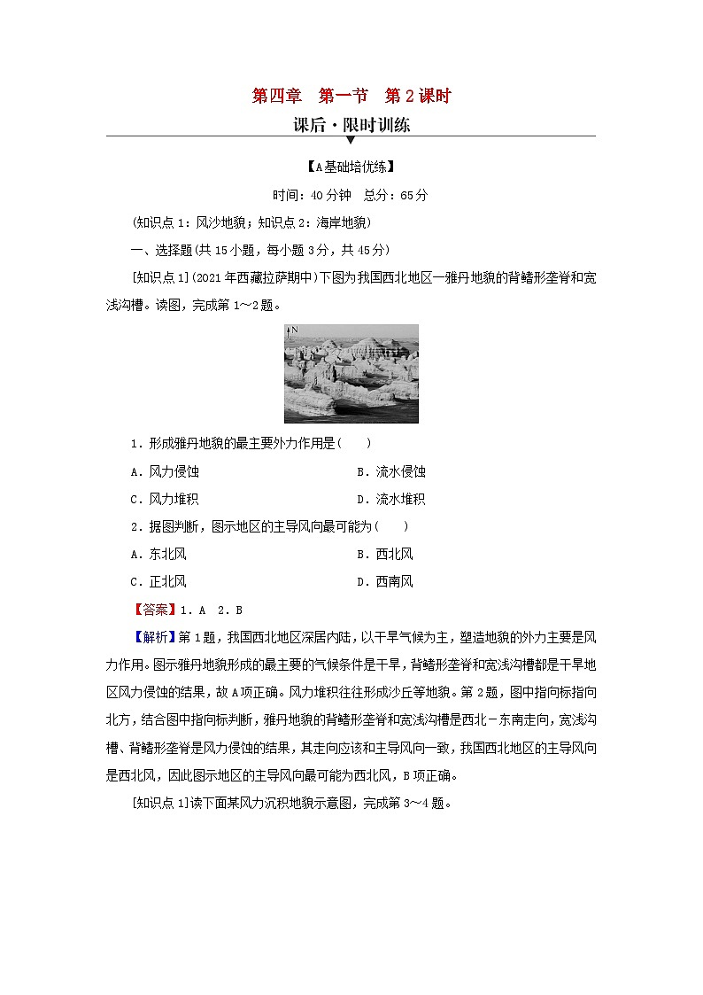 2023年新教材高中地理第4章地貌第1节常见地貌类型第2课时风沙地貌和海岸地貌课后限时训练新人教版必修第一册第1页