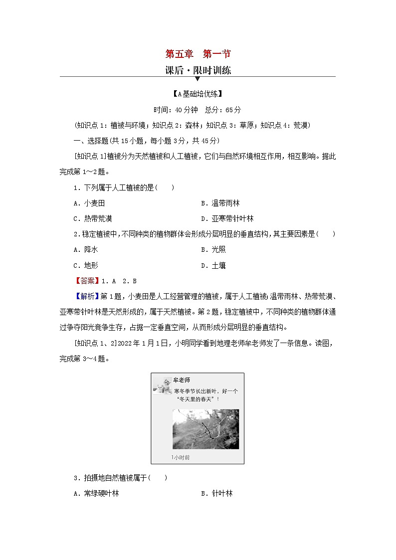 2023年新教材高中地理第5章植被与土壤第1节植被课后限时训练新人教版必修第一册01