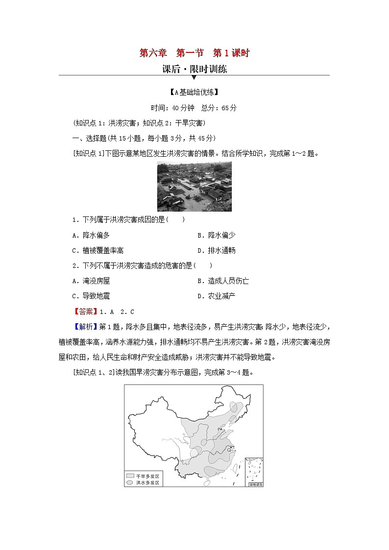 2023年新教材高中地理第6章自然灾害第1节气象灾害第1课时洪涝灾害和干旱灾害课后限时训练新人教版必修第一册01