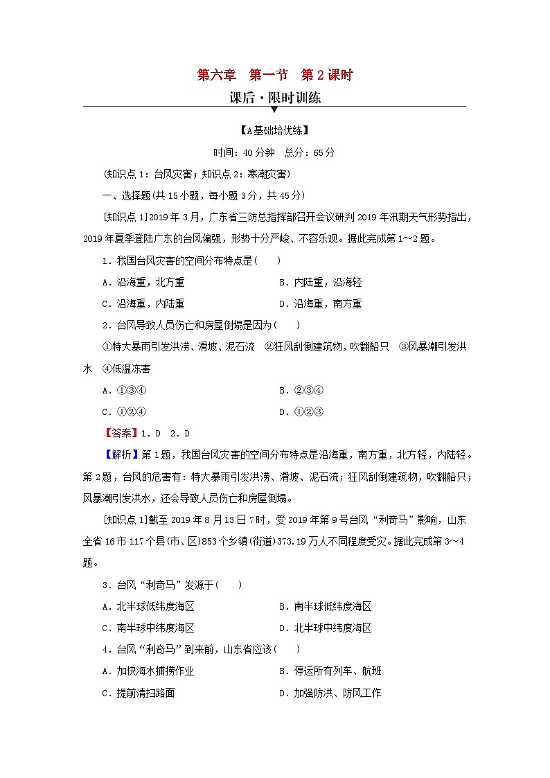 2023年新教材高中地理第6章自然灾害第1节气象灾害第2课时台风灾害和寒潮灾害课后限时训练新人教版必修第一册01