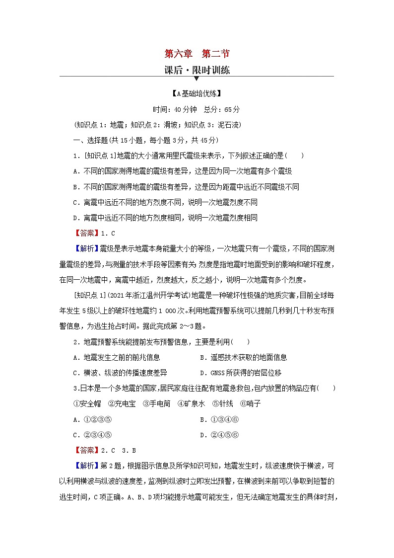 2023年新教材高中地理第6章自然灾害第2节地质灾害课后限时训练新人教版必修第一册第1页