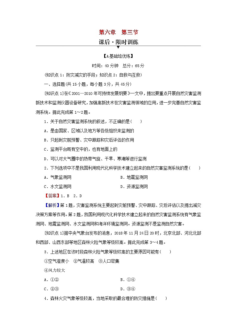 2023年新教材高中地理第6章自然灾害第3节防灾减灾课后限时训练新人教版必修第一册第1页