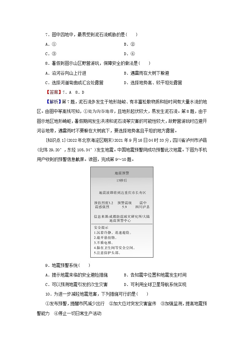 2023年新教材高中地理第6章自然灾害第3节防灾减灾课后限时训练新人教版必修第一册第3页