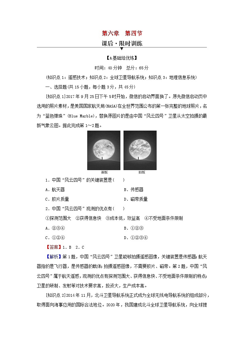 2023年新教材高中地理第6章自然灾害第4节地理信息技术在防灾减灾中的应用课后限时训练新人教版必修第一册第1页