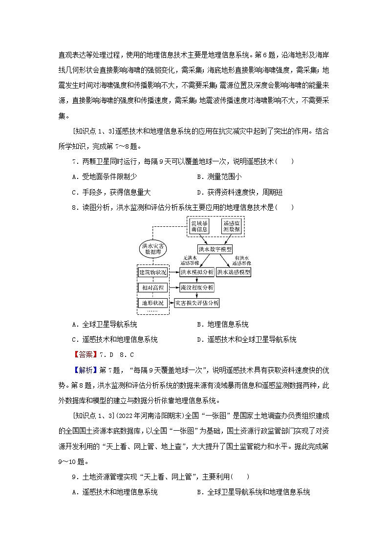 2023年新教材高中地理第6章自然灾害第4节地理信息技术在防灾减灾中的应用课后限时训练新人教版必修第一册第3页