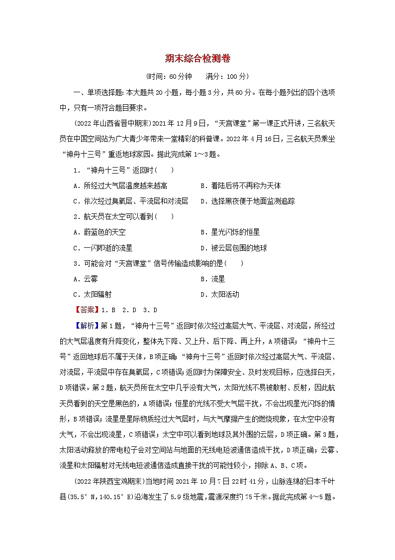 2023年新教材高中地理期末综合检测卷新人教版必修第一册第1页