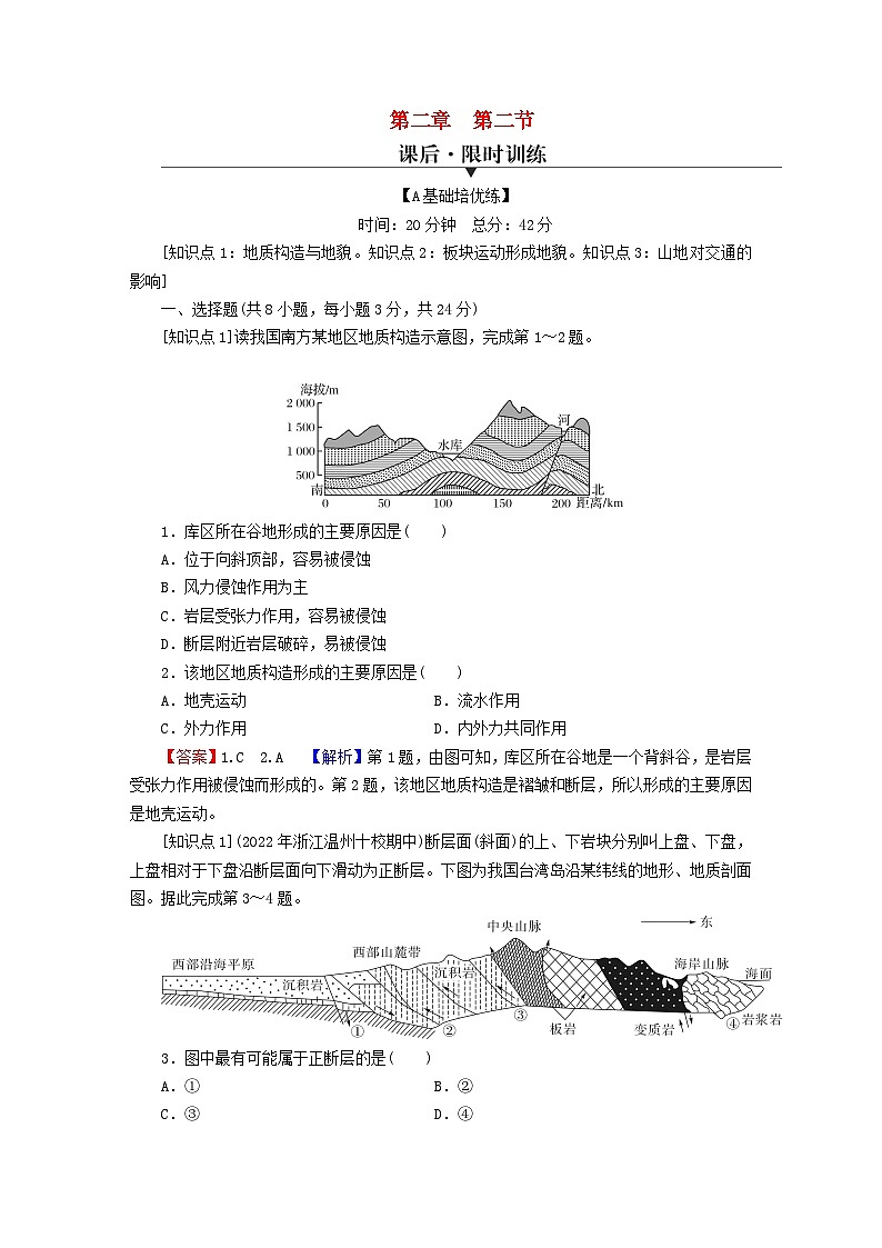 2023年新教材高中地理第2章地球的运动第2节构造地貌的形成课后限时训练新人教版选择性必修101
