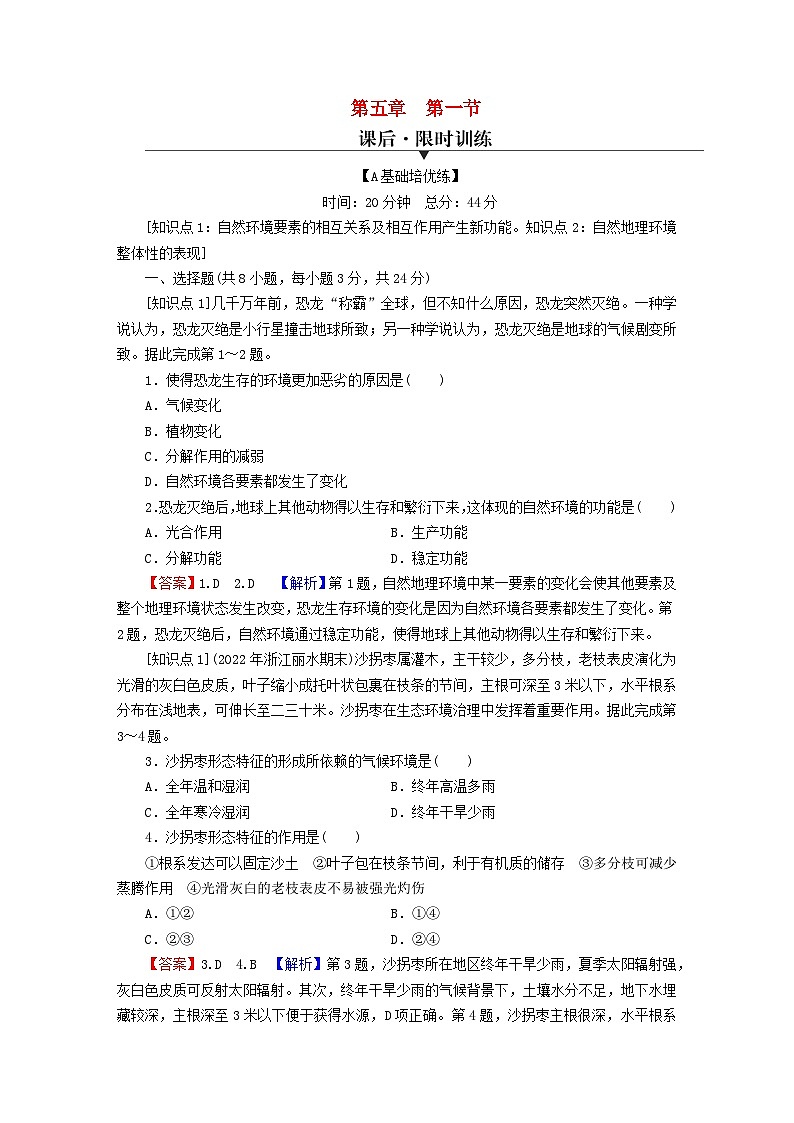 2023年新教材高中地理第5章自然环境的整体性与差异性第1节自然环境的整体性课后限时训练新人教版选择性必修101