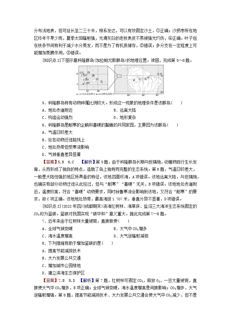 2023年新教材高中地理第5章自然环境的整体性与差异性第1节自然环境的整体性课后限时训练新人教版选择性必修102
