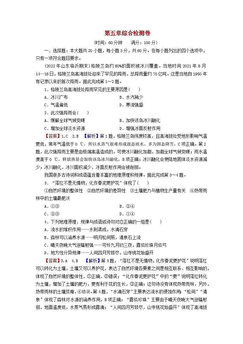2023年新教材高中地理第5章自然环境的整体性与差异性综合检测卷新人教版选择性必修101