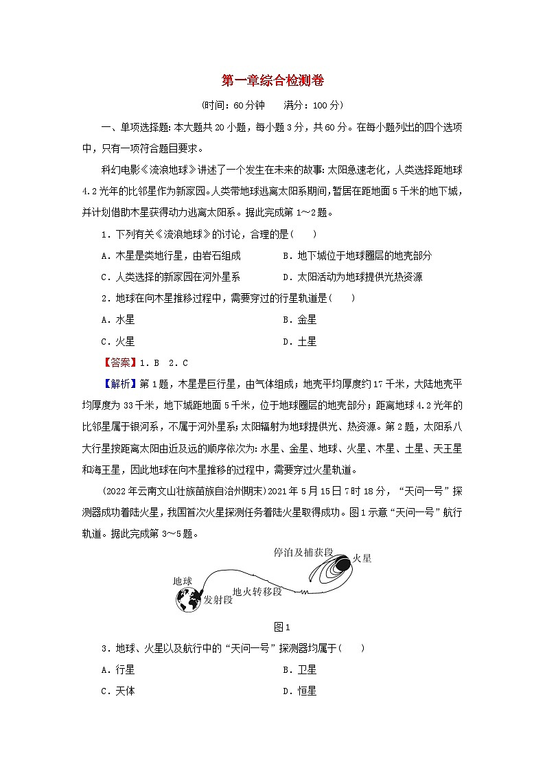2023年新教材高中地理综合检测卷1第1章宇宙中的地球湘教版必修第一册第1页