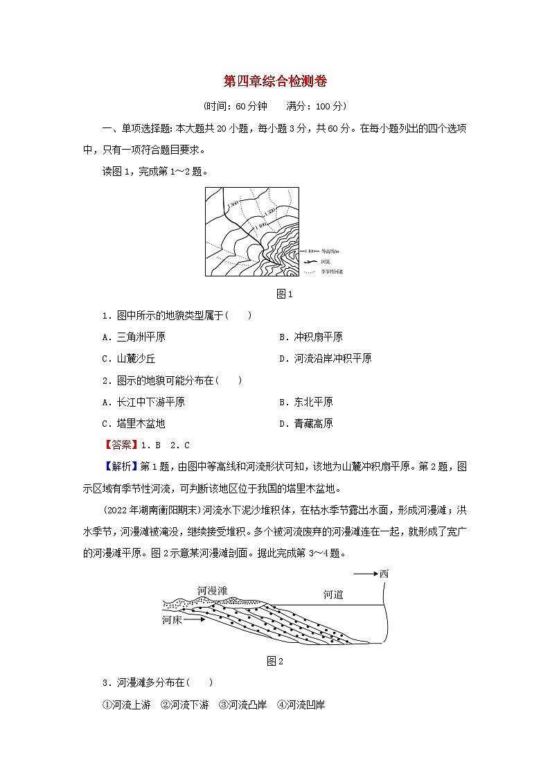 2023年新教材高中地理综合检测卷4第4章地貌新人教版必修第一册第1页