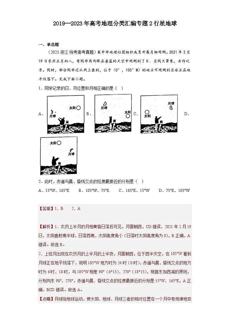 2019--2023年高考地理分类汇编专题2行星地球01