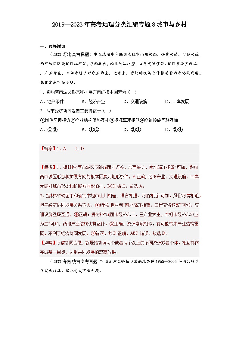 2019--2023年高考地理分类汇编专题8城市与乡村01