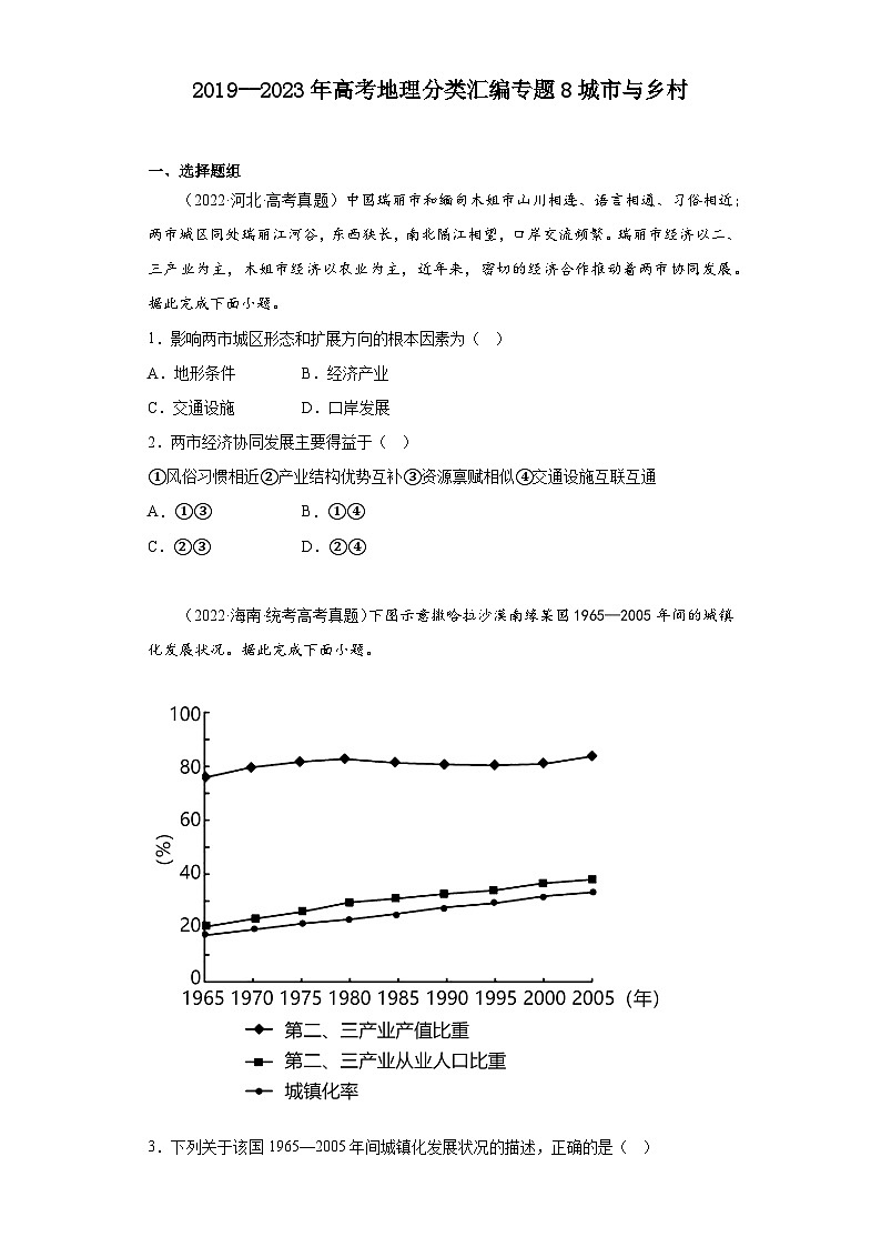 2019--2023年高考地理分类汇编专题8城市与乡村01